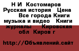 Н.И. Костомаров - Русская история › Цена ­ 700 - Все города Книги, музыка и видео » Книги, журналы   . Кировская обл.,Киров г.